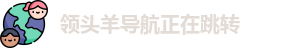 领头羊导航正在跳转_领头羊导航在线三秒_领头羊导航跳转中